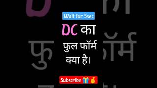 DC ka full form kya hai 😄😄shorts viral trending youtubeshorts shortvideo 10k [upl. by Onnem266]