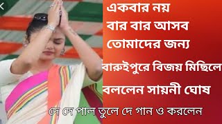 বারুইপুরে কর্মী সমর্থকদের সঙ্গে আনন্দ করলেন সায়নী ঘোষ  সংসদ হয়ে তিনি অনেক খুশি [upl. by Darnall]