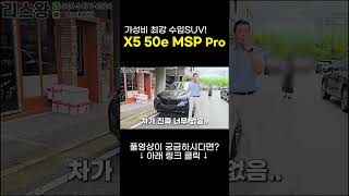 가성비 최강 수입SUV X5 50e MSP 프로 리스왕 shorts [upl. by Ignazio]