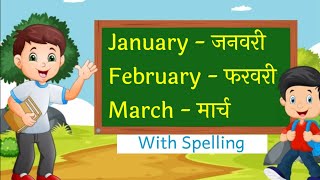 January February Months Name महीनों के नाम हिंदी एवं अंग्रेजी में  For Kids । Mahino Ke Naam। rhym [upl. by Gnouh]