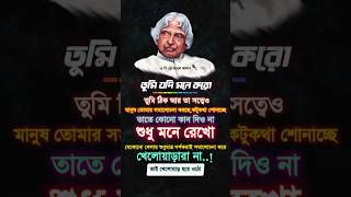 Apj Abul kalam  যদি তুমি মনে করো  apjabulkalam quotes [upl. by Yrac806]