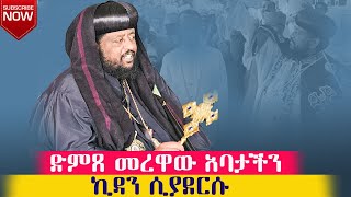 ድምፀ መረዋው ብፁእ አባታችን አቡነ ሩፋኤል ፀሎተ ኪዳን ሲያደርሱ [upl. by Shurwood]