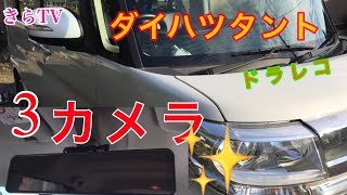 【DIY】ダイハツタントカスタムにルームミラー型3カメラAKEEYOドライブレコーダーを速攻で取り付けてみたら凄かった‼︎編集雑‼︎きらTV [upl. by Enomahs]