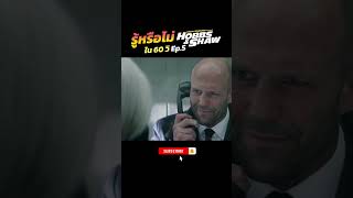 รู้หรือไม่ ใน 60 วิ Hobbs amp Shaw EP5 เร็วแรงทะลุนรก ฮ็อบส์ amp ชอว์ [upl. by Cindra]