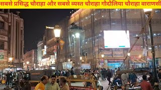 Sabase Famous Chauraha Aur Sabse Busy Chauraha Gowdauliya Chauraha varanasi l Dashaswamedh Ghat VNS [upl. by Sral]