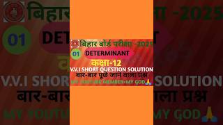 CLASS12TH DETERMINANT VVI SHORT QUESTION SOLUTION 2025 ytshorts mathclear65 viralshorts [upl. by Ledairam]