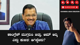 ಕಾಂಗ್ರೆಸ್ ಮುಗ್ಗರಿಸಿ ಬಿತ್ತು ಆಮ್ ಆದ್ಮಿ ಎದ್ದು ಕುಳಿತ ಆಗಿದ್ದೇನುOPPOSITION RALLY IN RAMLEELA MAIDAN [upl. by Nylisoj594]