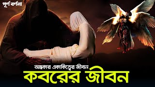 কেমন হবে কবরের জীবন পরকালের জীবন পর্ব ১   Bangla Islamic Reminder [upl. by Bathesda]