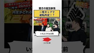 【面接対策】一発ギャグで逆転内定もある？ 新卒 就活 就職 転職 [upl. by Hengel]