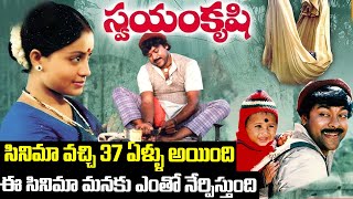 ఈ సినిమా మనకు ఎంతో నేర్పిస్తుంది Swayamkrushi Movie  Chiranjeevi  I Dream [upl. by Marga]