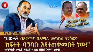 መንግስት መሬት አተረፍኩ ሲል ህዝብ እያጣ ነው ህወሓት በኦሮሞና በአማራ መካከል ያገኘውን ክፍተት እየተጠቀመበት ነው  Ohad Benami  Ethiopia [upl. by Notlad939]