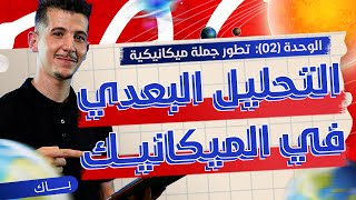 الوحدة 02│ملحق خاص│التحليل البعدي في الميكانيك [upl. by Presley255]