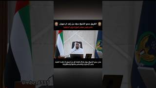 تحذيـر الشيخ سيف بن زايد 🚨🇦🇪 [upl. by Adnohsar]