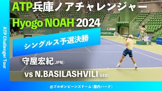 超速報【兵庫ノアCH2024Q2R】守屋宏紀JPN vs NBASILASHVILIGEO 2024 兵庫ノアチャレンジャー シングルス予選決勝 [upl. by Silvain874]