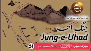 24 Jung e Uhad  SeeratunNabi ﷺ  Seerah in Urdu  IslamSearchorg [upl. by Ellekcir174]