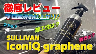 次世代グラフェンコーティング！！その名も『SULLIVAN IconiQ graphene』登場！！ [upl. by Ejroj202]