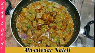 Mutton Kaleji Masala Recipe Soft aur Mazedaar Kaleji Banaye in Tips Ke Saath Gurda Kaleji Recipe [upl. by Gui770]