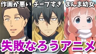 作画崩壊やご都合主義で声優の無駄遣い…2024年冬の失敗作なろう系アニメ3選【ささピー・最強タンク・もふなで】 [upl. by Wald126]