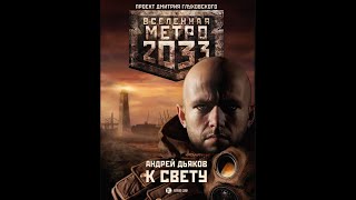 Андрей Дьяков  Метро 2033 К СВЕТУ  Часть 2 [upl. by Jonna]