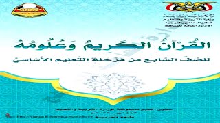 تحميل كتاب القرآن الكريم وعلومة للصف السابع pdf [upl. by Roda]