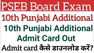 Class 10th Punjabi Additional Exam Admit Card Out  How to Download Admit Card [upl. by Giusto17]