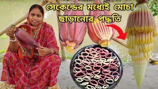 কয়েক সেকেন্ডের মধ্যেই কলার মোচা ছাড়ানোর পদ্ধতি মোচার কোনো অংশ ফেলে না দিয়ে দুরকমের রান্না [upl. by Sayer]