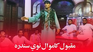 Maqbool Kamawal NewSongs 2024 Pashto New Songs 2024 مقبول کاموال نوي سندره [upl. by Llegna]