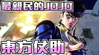 【SHINN動漫人物譚】最親民JOJO 東方仗助 JOJO的奇妙冒險 第四部 不滅鑽石 [upl. by Ahc]