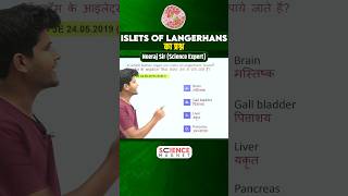 Railway Science  Islets of Langerhans Question shorts shortsfeed neerajsir sciencemagnetshort [upl. by Bierman]