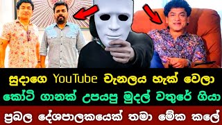 😱 සුදාගෙ YouTube නාලිකාව හැක් වෙලා  Suda creation amp Talk with sudaththa Youtube Channel has hacked [upl. by Pope]