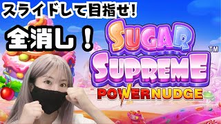 【初打ち！】スライドして目指せ！全消し！！【SUGAR SUPREME】【トロタク】 [upl. by Accire]