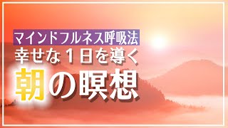 【朝瞑想 寝ながらでもOK】誘導マインドフルネス瞑想 10分 [upl. by Delmor]