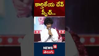 Child Actor Karthikeya Dev Speech in Matka Trailer Launch Event  Tollywood  Varun Tej  N18S [upl. by Patten]