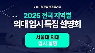 YTN종로학원 공동기획 서울대 의대 입시 설명회  YTN [upl. by Glenna]