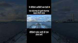 Ye video jarur dekhe😳 amazingfacts ship factsinhindi [upl. by Nylrehc]