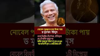 নোবেল পুরস্কারে কত টাকা পায় ড ইউনুস nobelprize dryunus goldmedal sorolmanush usa shorts [upl. by Corvin]