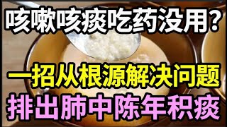 咳嗽咳痰，吃药不管用？教你一招，从根源解决问题，排出肺中积痰【健康有话说】 [upl. by Yeffej111]