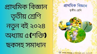 class 3 biggan\science chapter 5তৃতীয় শ্রেণি বিজ্ঞান অধ্যায়  ৫ [upl. by Mundford]