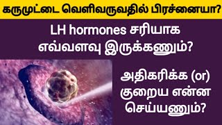 lh hormone normal range female in tamil  reduce lh hormone levels naturally tamil  fast pregnancy [upl. by Annaitsirk703]