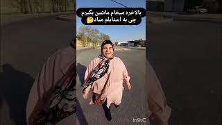 تانک برای تانکامیر funny اسگل طنز خوشگل خنده چالش فان [upl. by Anital]