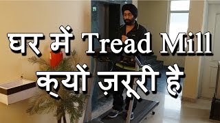 घर में Treadmill क्यों ज़रूरी है  Why Treadmill should be at home [upl. by Amadis]