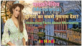 माइक्रोनेशिय एक गुमनाम विचित्र देशInteresting Facts About MicronesiaIn hindi [upl. by Assila]