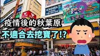 秋葉原二手電玩店特輯 下集 秋葉原還值得去挖寶嗎  分享暌違五年我在秋葉原二手遊戲店的市場觀察與分析，去秋葉原前必看 秋葉原 akihabara 電玩 [upl. by Kalfas]