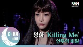 CHAind 청하 Killing Me 안무의 비밀 [upl. by Femmine425]