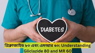 গ্লিক্লাজাইড ৮০ এবং এমআর ৬০ Understanding Gliclazide 80 and MR 60 [upl. by Anthea]