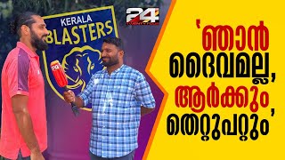 ബ്ലാസ്റ്റേഴ്‌സിനെതിരായ പരാമര്‍ശം ജീവിതകാലം മുഴുവന്‍ വേട്ടയാടും  Sandesh Jhingan  Kerala Blasters [upl. by Mueller]