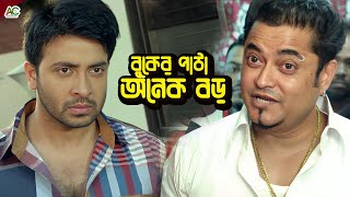 বুকের পাটা অনেক বড়  Bangla Movie Action Clips  Shakib Khan  Apu Biswas  Misha Showdagor [upl. by Etteuqaj]