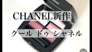 【CHANEL 2024年新作アイシャドウ】50代が使うクール ドゥ シャネル [upl. by Lilly852]