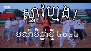 Steav Mong Dance Version by Rabee [upl. by Anoif]