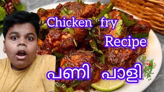 പണി പാളി എല്ലാം പോയി 😭😭 food chickenfrymalayalam [upl. by Aicul]